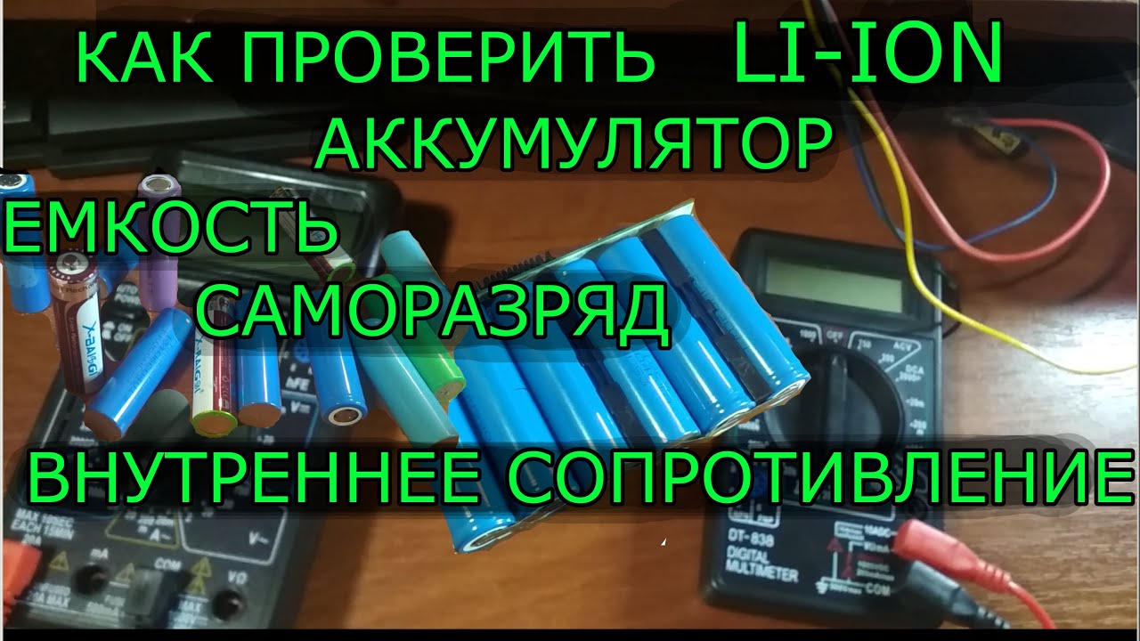 Как проверить литий-ионный аккумулятор мультиметром. Емкость, саморазряд, внутренее сопротивление.