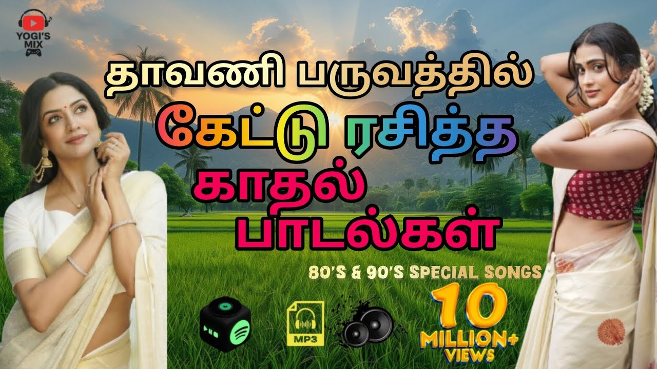 💞 தாவணி பருவக் காதல் ஹிட்ஸ் 🎶 | 80’s & 90’s Tamil Love Melody Songs | Yogi’s Mix 💗 #trending #mp3 