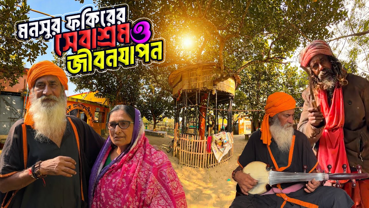 গোড়ভাঙ্গার বিখ্যাত মনসুর ফকিরের সেবাশ্রম ও তাঁর জীবনযাপন | Mansur Fakir | Gorbhanga Seva Ashram