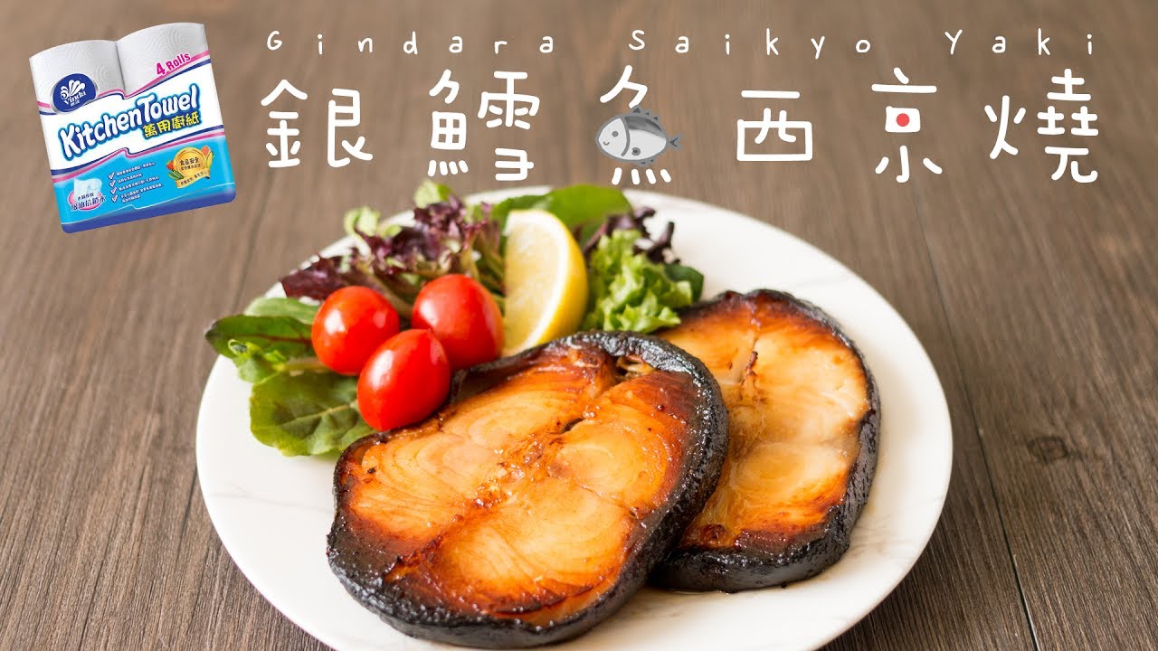 【食譜】銀鱈魚西京燒 Gindara Saikyo Yaki (Grilled White Miso Marinated Black Cod) Recipe [ENG SUB]