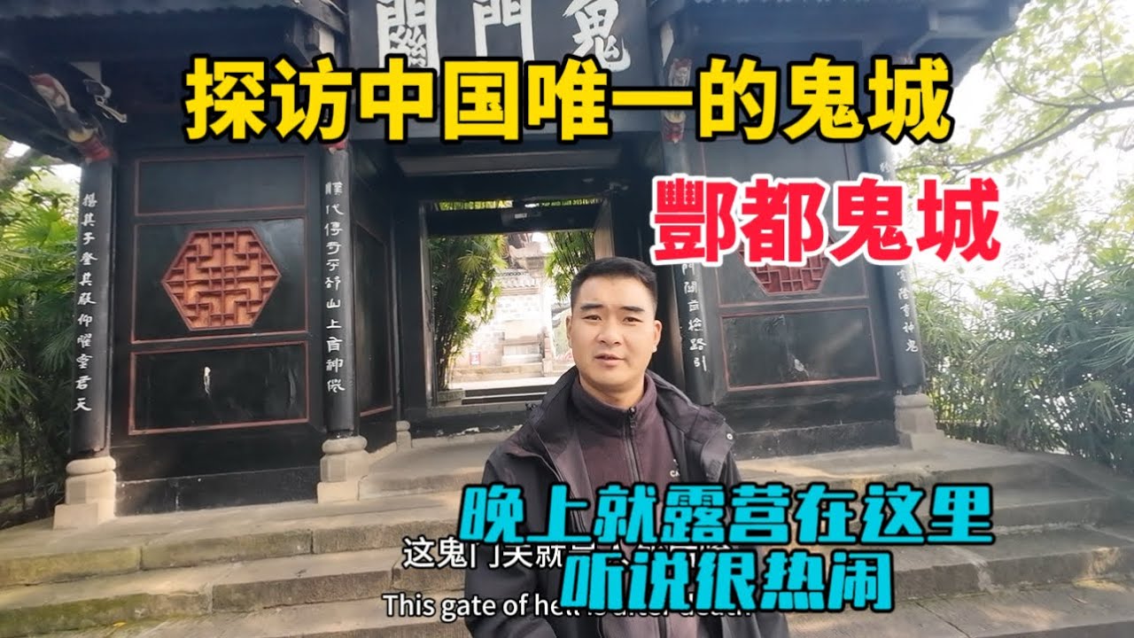探訪重慶豐都鬼城，看看現實版的「陰曹地府」是什麼樣子？晚上就露營在這裡，聽說很熱鬧！