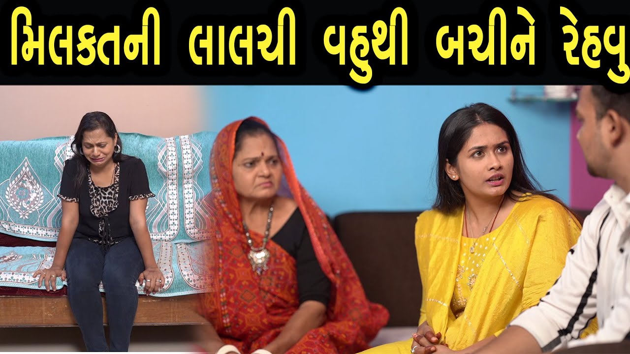 મિલકતની લાલચી વહુ થી બચીને રેહવું  | max media entertainment