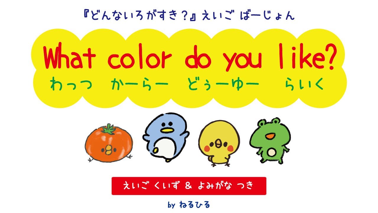 🎨どんないろがすき / What color do you like ? 📚英語verよみかた&クイズ＆カラオケ付 byねるひる