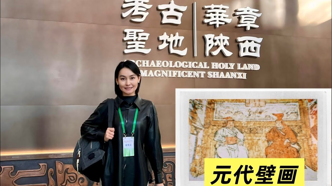 元代壁画墓｜陕西省考古博物馆Юань гүрний булшны олдвор, ханын зураг.