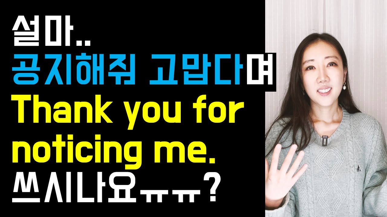 설마.. 공지해줘 고맙다며 Thank you for noticing me라고 쓰시나요😨? (동사 notice, 네이티브는 이렇게 써요💜)