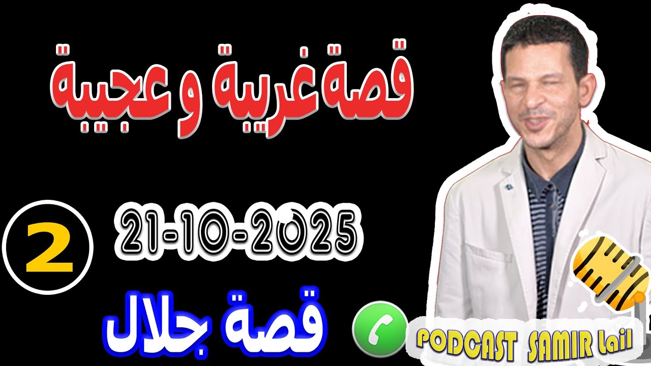 قصة غريبة وعجيبة [بوح2] جلال samir lail 21-10-2025