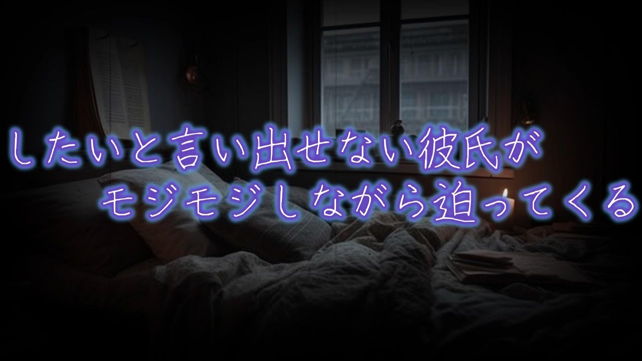【女性向けボイス】したいと言い出せない彼氏がモジモジしながら迫ってくる