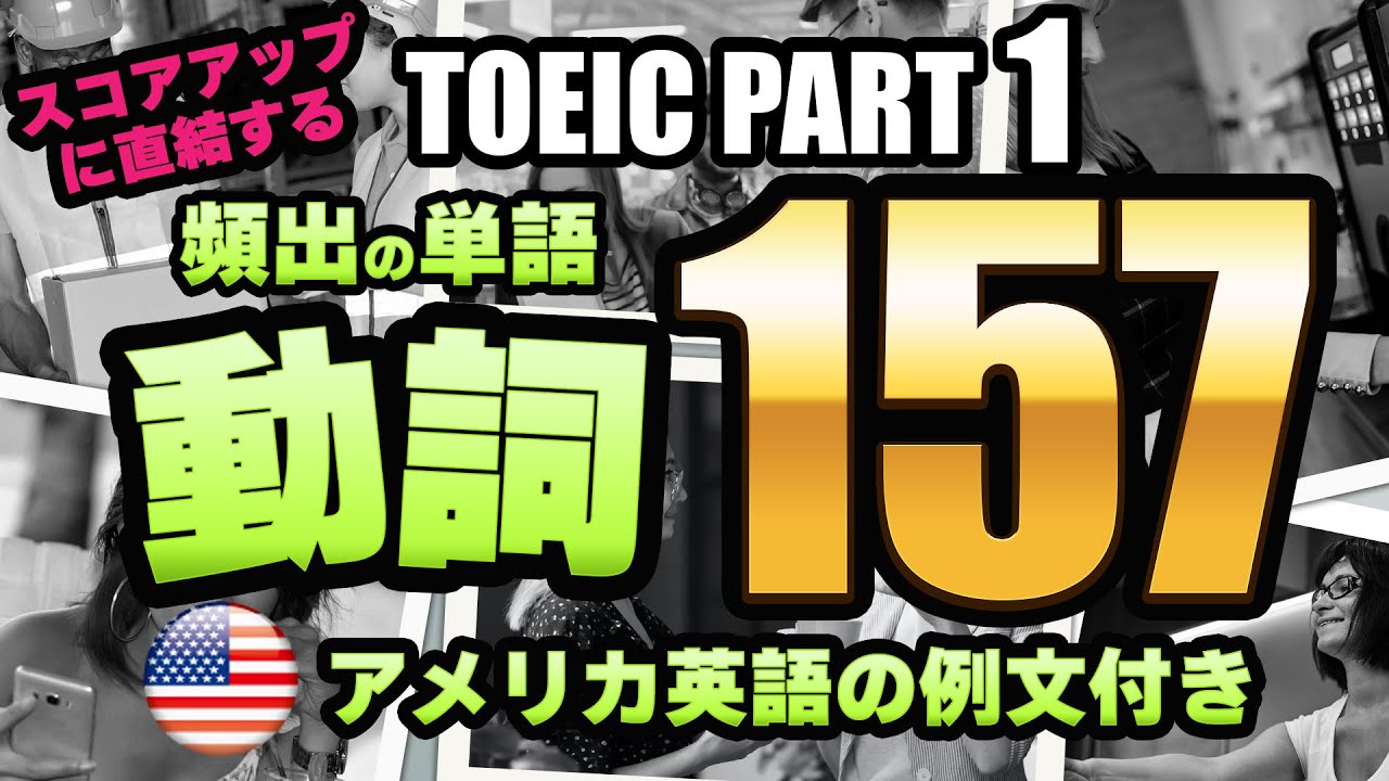 【TOEIC PART 1】全問正解するための頻出単語・重要単語 157（動詞編） 写真・ネイティブの音声・例文付き