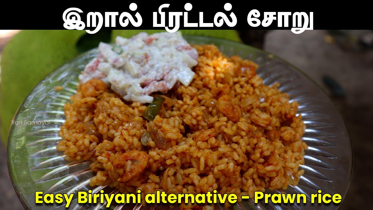 பிரியாணிய விட இலகுவான சுவையான இறால் பிரட்டல் சோறு 🦐 | Easy Biriyani alternative | prawns Recipe 🦐