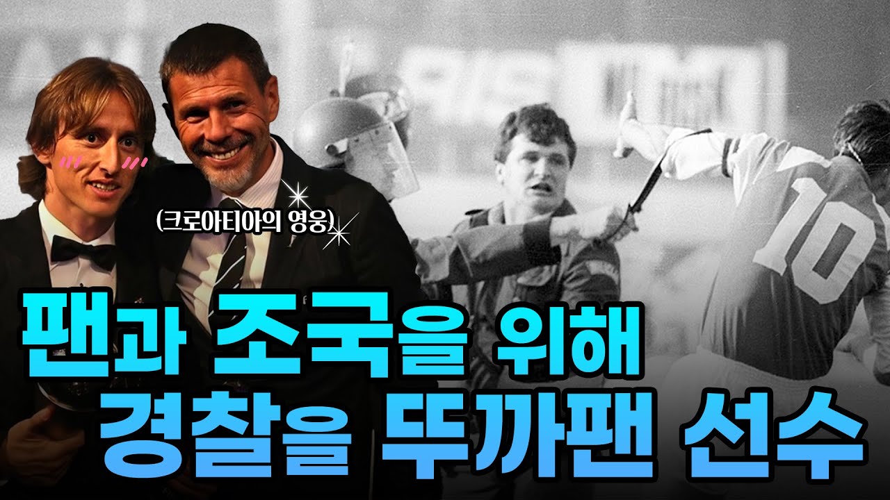 🤔크로아티아를 구한 모드리치의 우상 즈보니미르 보반🤔