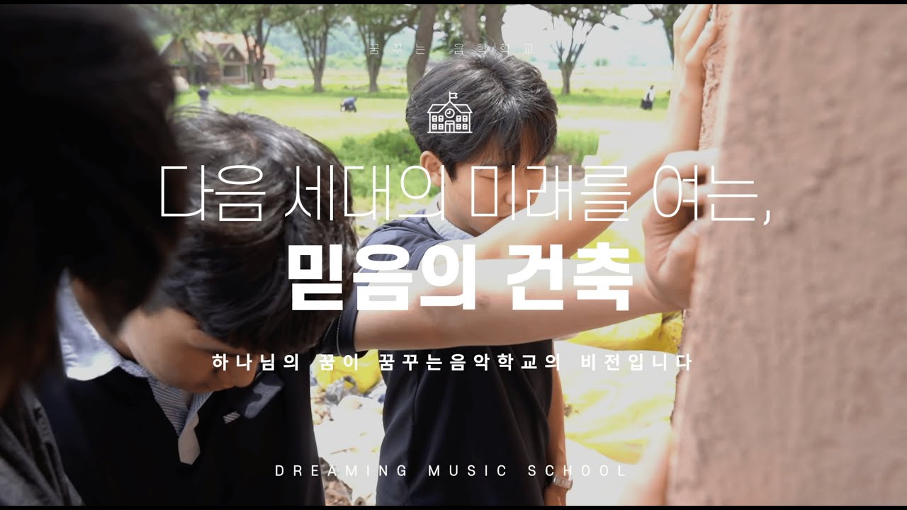 [꿈꾸는음악학교] 다음세대의 미래를 여는 믿음의 건축