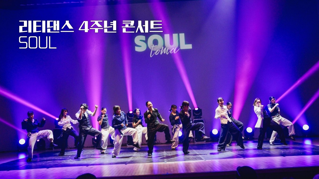 #안산댄스학원 :: SOUL 소울ㅣ리티댄스 4주년 콘서트ㅣ리티댄스아카데미 안산점