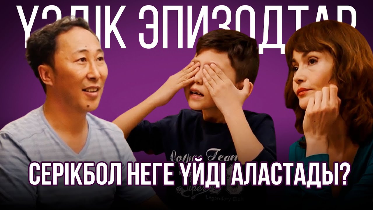 Серікбол неге үйді аластады?  | Үздік эпизодтар