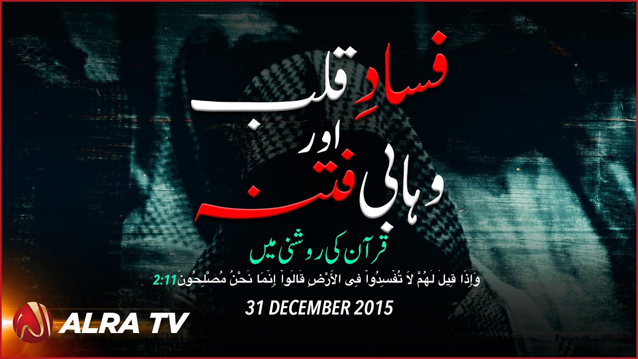 Fassad-e-Qalb Aur Wahhabi Fitna Quran Ki Roshni Mein - Younus AlGohar