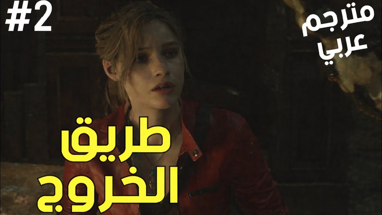 ريزدنت ايفل2 طريق الخروج 2#Resident Evil 2 Remake