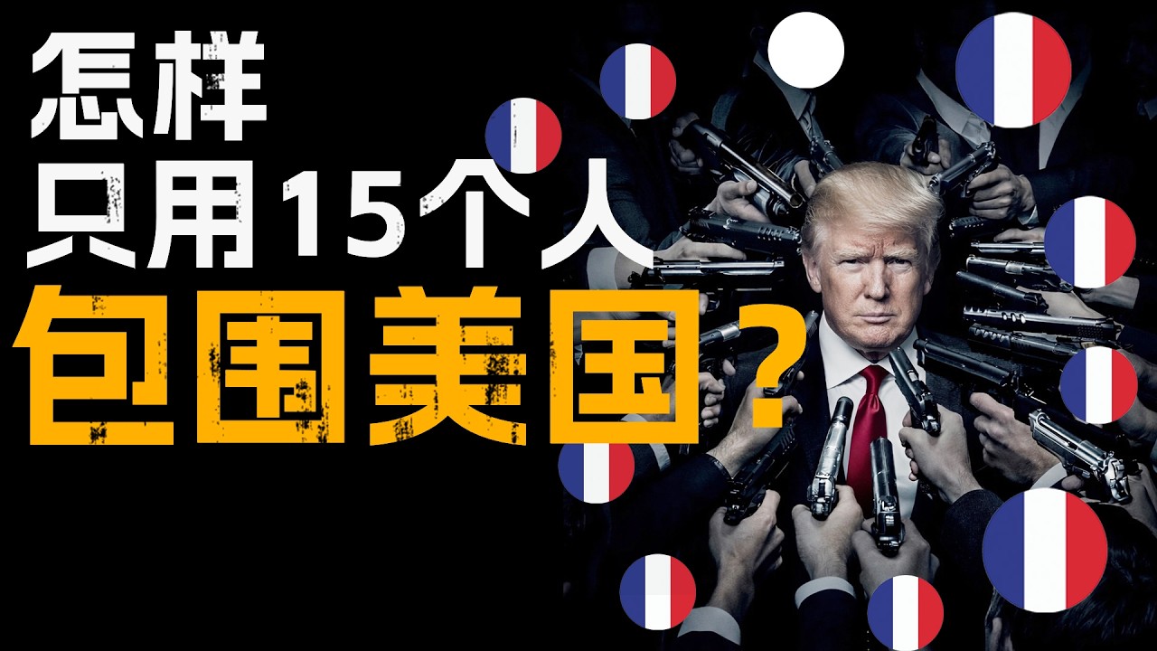 怎天只用15个人包围美国？