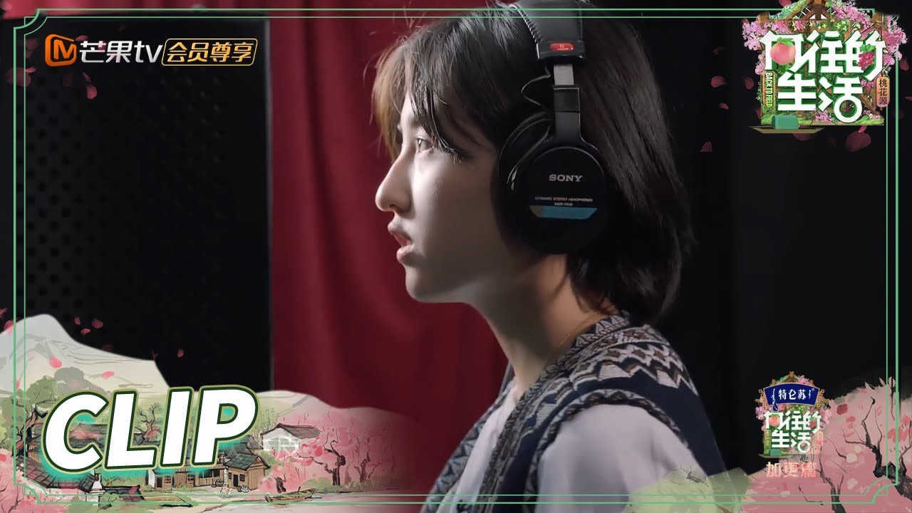 【收官特辑花絮】张子枫录音棚幕后花絮！艺兴哥狂赞妹妹会唱歌 当场邀约考虑“染色体娱乐”？《向往的生活5》 Back to Field S5 EP15丨MangoTV