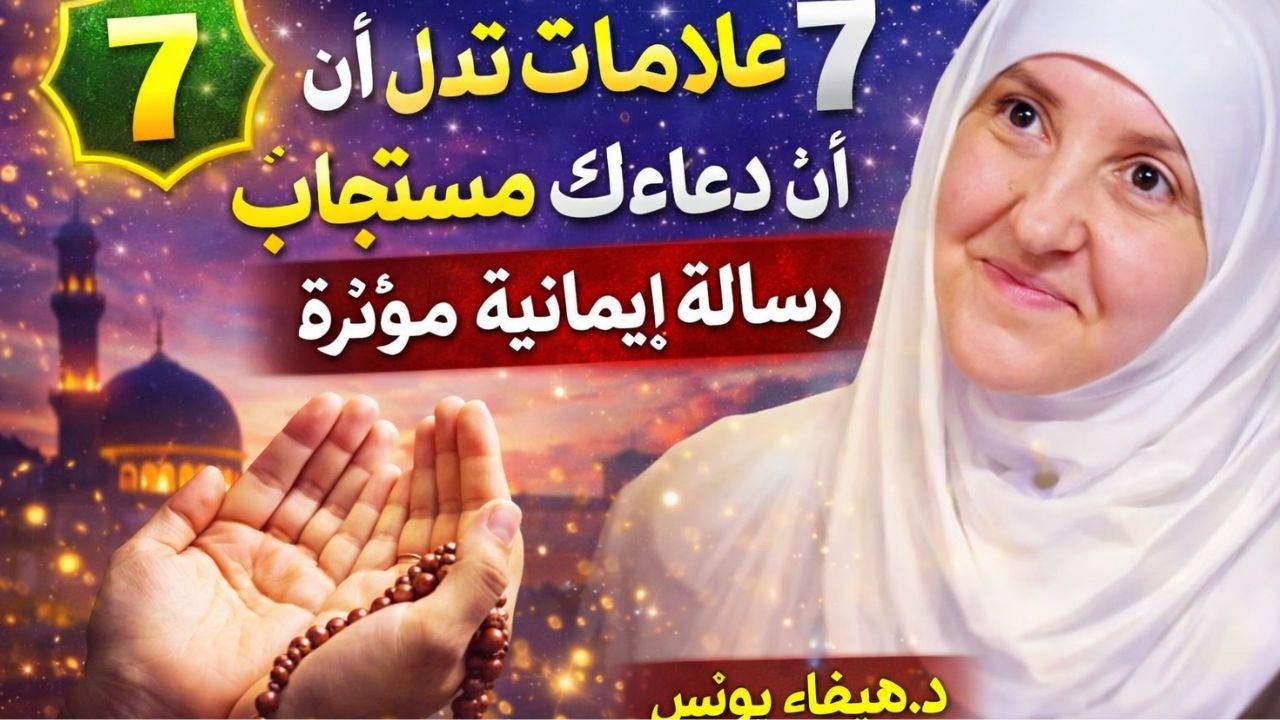 7 علامات تدل على أن دعاءك مستجاب – رسالة إيمانية مؤثرة | د. هيفاء يونس