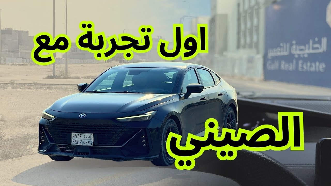 شانجان UNI V  أول تجربة مع سيارة صينية… هل كانت مخيبة للآمال؟
