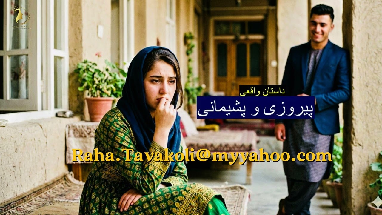 یک داستان عاشقانه اما با پایان دور از انتظار!- پیروزی و پشیمانی- داستان واقعی ارسالی