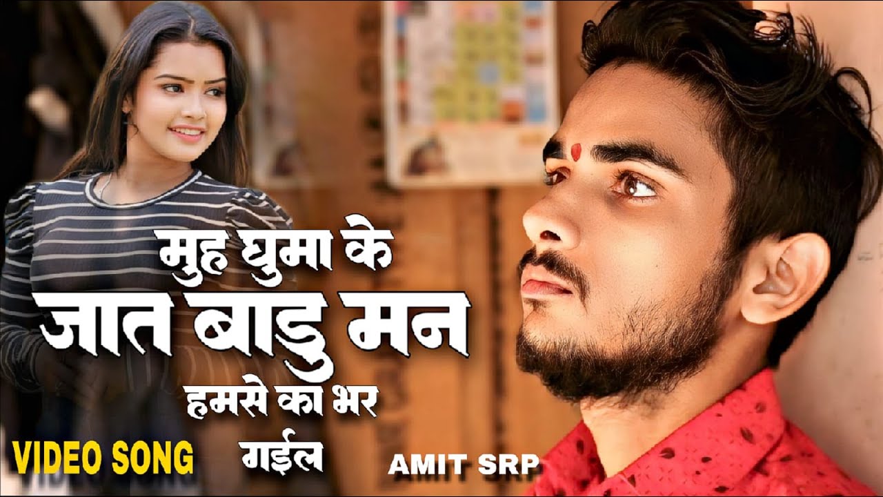 #sad | मुँह घुमा के जात बाड़ू मन हमसे का भर गइल | Amit SRP Ka Super Hit Sad Song