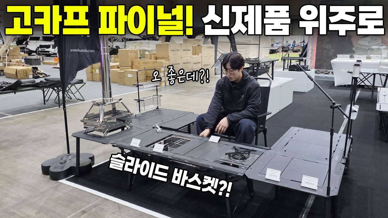 올해 마지막 고카프 파이널 시즌2에서 신상들만 보여드립니다! 고카프 파이널 시즌2 일산 킨텍스 캠핑박람회