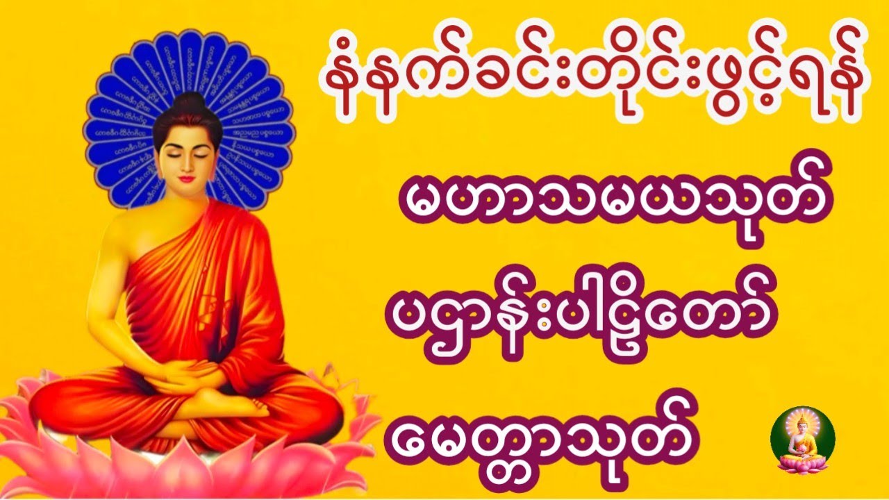 🙏🌹မဟာသမယသုတ်  ပဌာန်းပါဠိတော် မေတ္တာသုတ် 🙏🌺