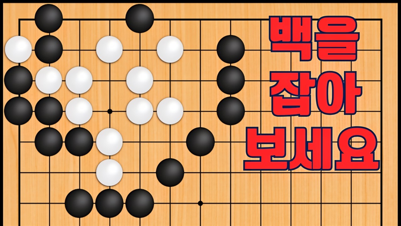 바둑 묘수 사활 - 최후의 묘수가 나옵니다. 백을 잡아보세요