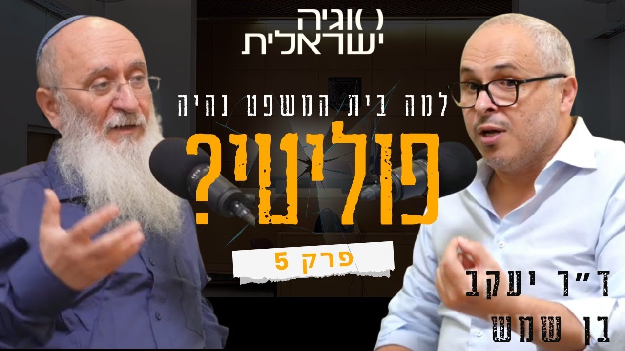 הפוליטיקה הורסת את בג