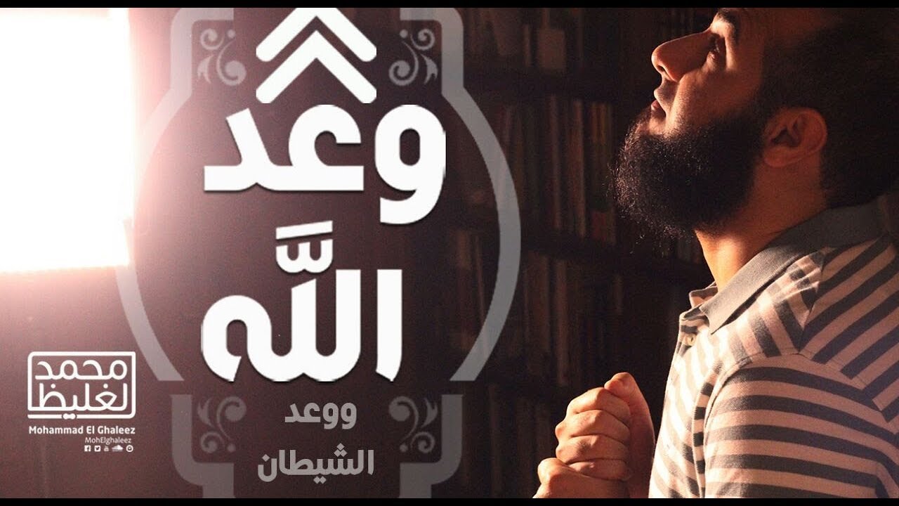 وعد الله و وعد الشيطان - محمد الغليظ