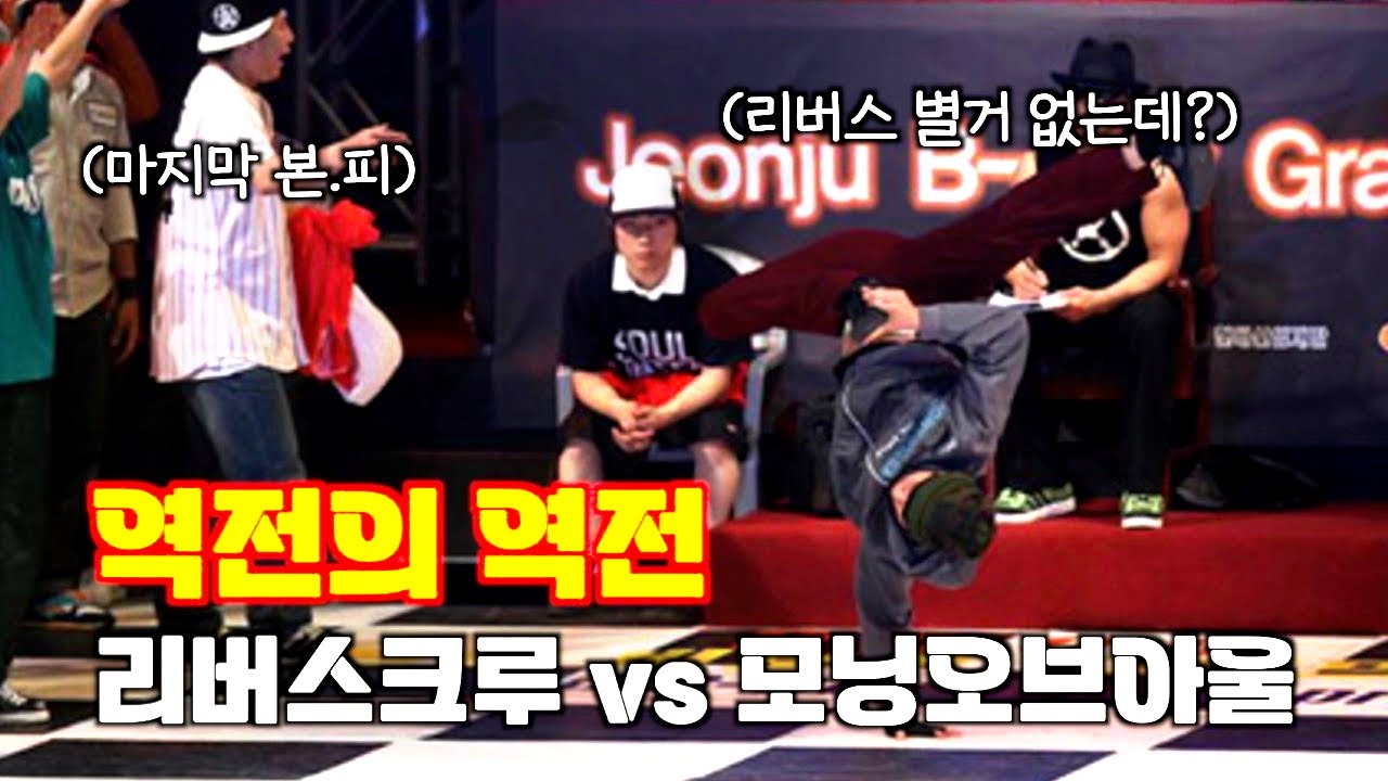 옛날 영상에 미치는 이유. 전주 비보이 그랑프리 역대 최고의 배틀 모닝오브아울 vs 리버스크루 (유튜브에 없는 영상)