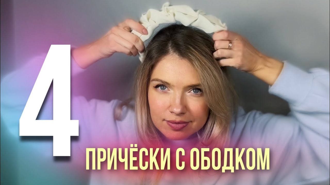 ТОП-4 ПРОСТЫЕ И БЫСТРЫЕ ПРИЧЁСКИ С ОБОДКОМ НА КАЖДЫЙ ДЕНЬ / Top-4 easy & fast head band hairstyles