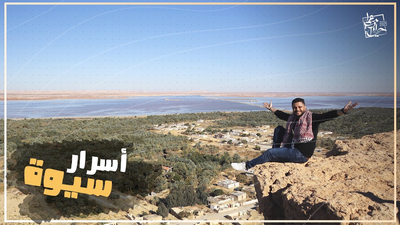 واحة سيوة || خبايا واسرار اجمل مكان طبيعي في مصر
