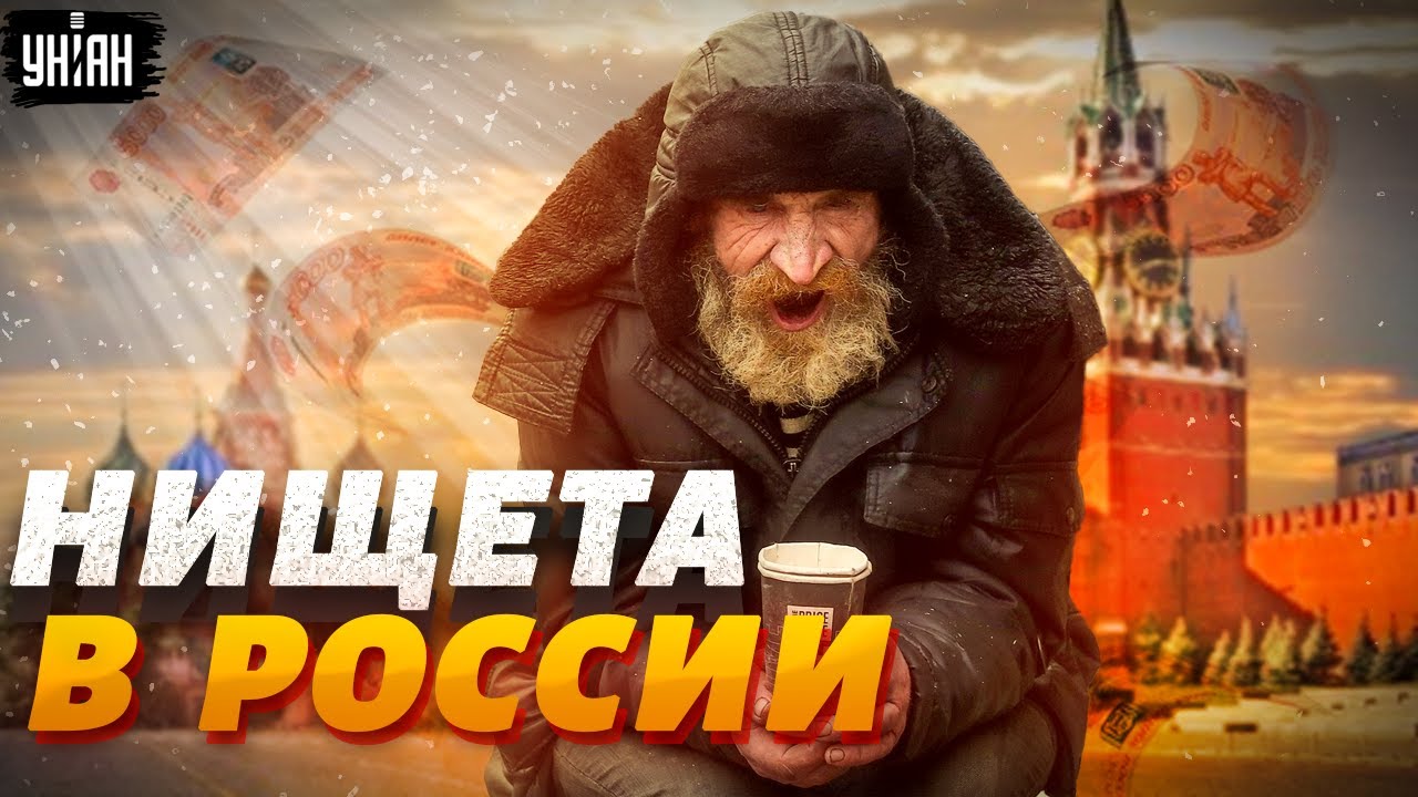 Обнищавшие россияне прозрели и взвыли: они беднеют, пока путинские олигархи гребут миллиарды