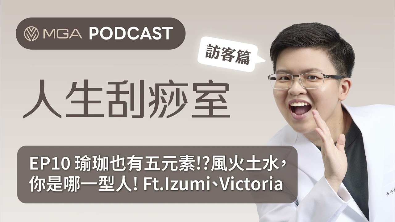 EP10. 瑜珈也有五元素!?風火土水，你是哪一型人! Ft.Izumi、Victoria