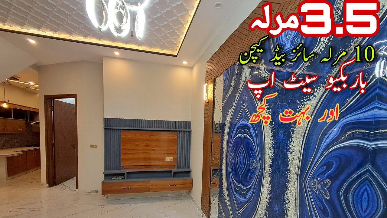 3.5 مرلہ ایساگھر جس کے میں باربکیو سیٹ اپ 10 مرلہ سائز بیڈ روم اور بہت کچھ آپکے دل کو لگنے والا گھر