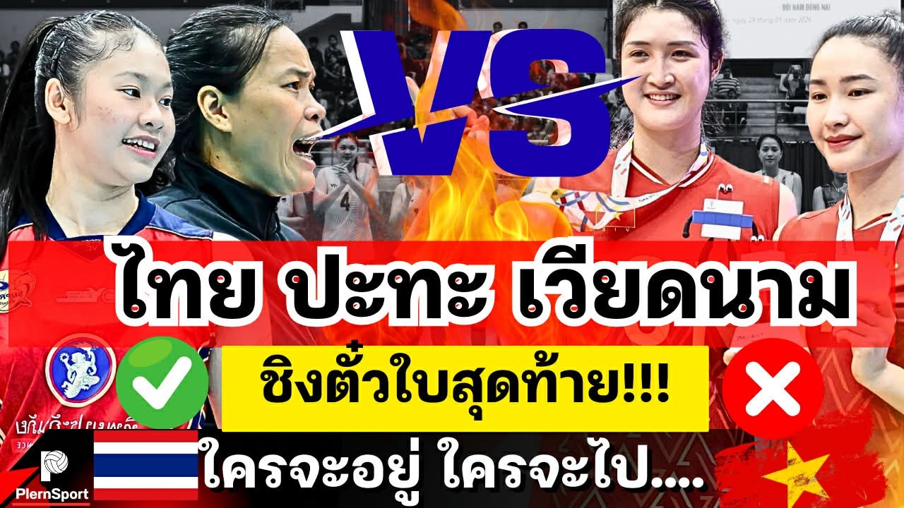 ไทย ปะทะ เวียดนาม! 