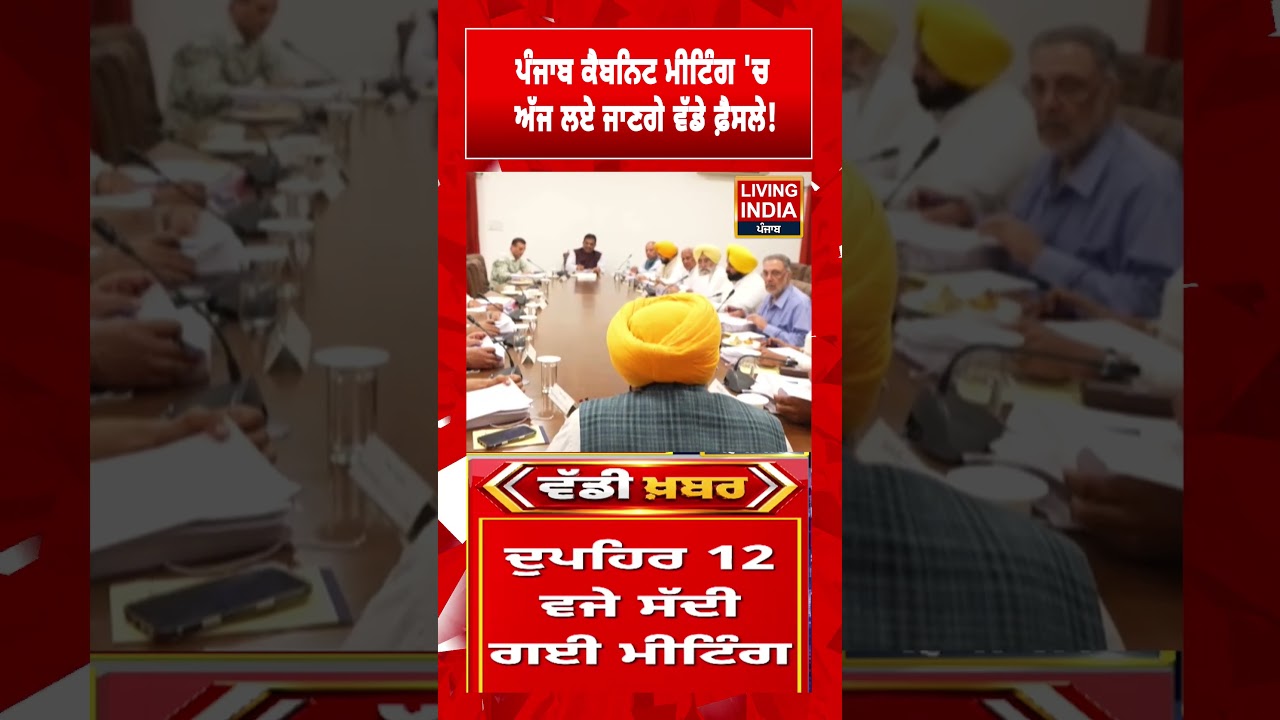 Punjab Cabinet Meeting 'ਚ ਅੱਜ ਲਏ ਜਾਣਗੇ ਵੱਡੇ ਫ਼ੈਸਲੇ! CM Bhagwant Mann | Punjab Government | Decision