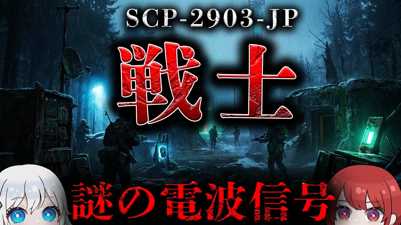 【SCP解説】鳴り続ける謎の救護要請の正体とは…【SCP-2903-JP】
