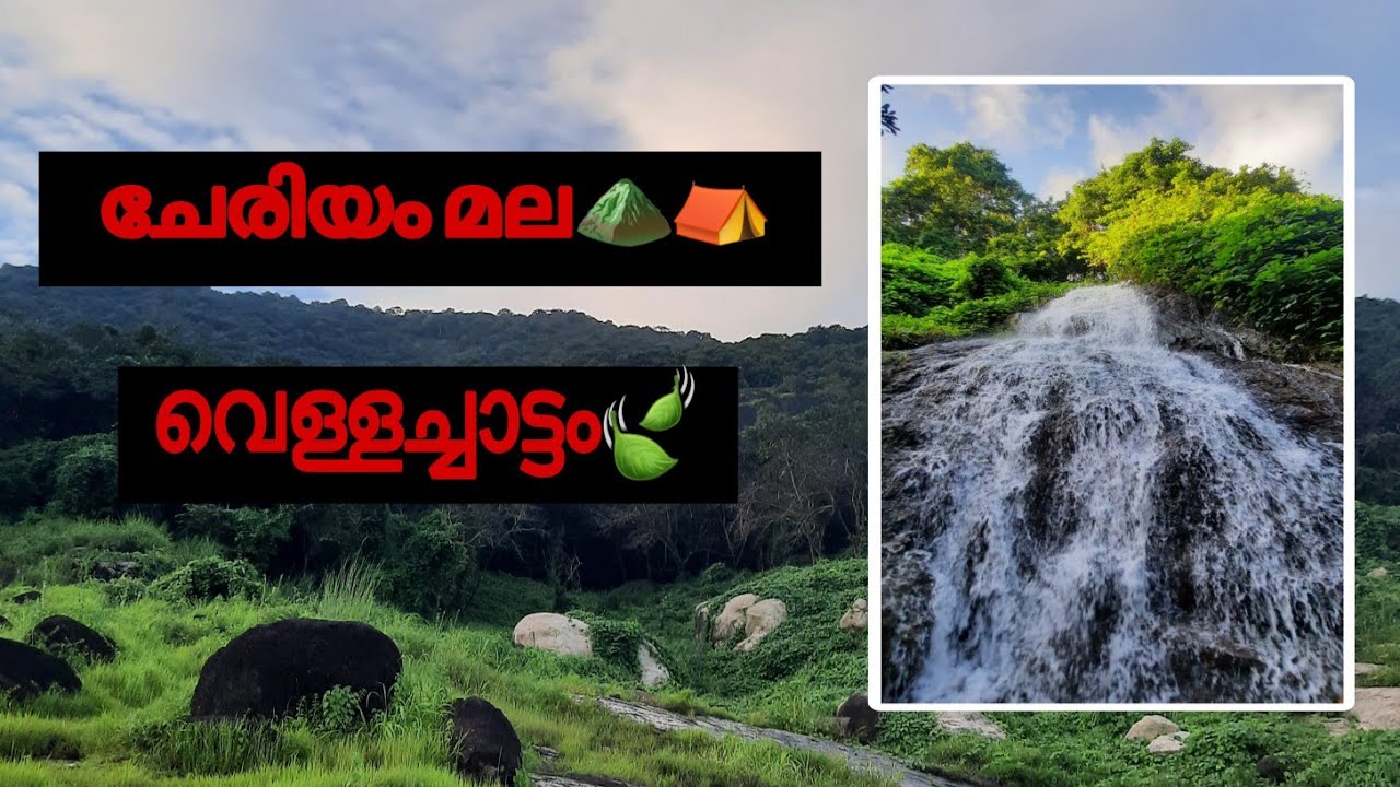 |CHERIYAM MALA WATER FALLS|ചേരിയം മലയിലെ വെള്ളച്ചാട്ടം കാണാൻ പോയപ്പോൾ ☘️🏞️