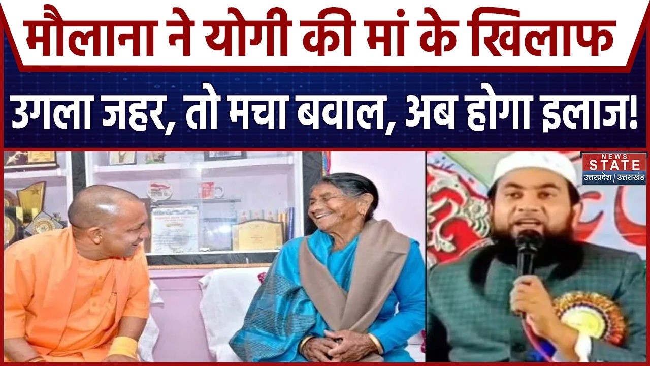 Cm Yogi की मां पर Maulana Abdullah Salim ने दिया विवादित बयान, Uttar Pradesh से लेकर Bihar तक हिले