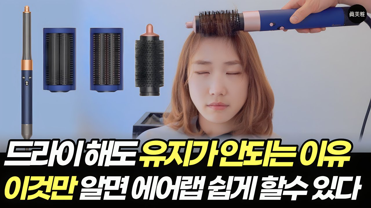 다이슨 에어랩 으로 단발머리 c컬 드라이 유지 하는 방법  중단발 레이어드컷 스타일링  (뿌리볼륨 살리기)
