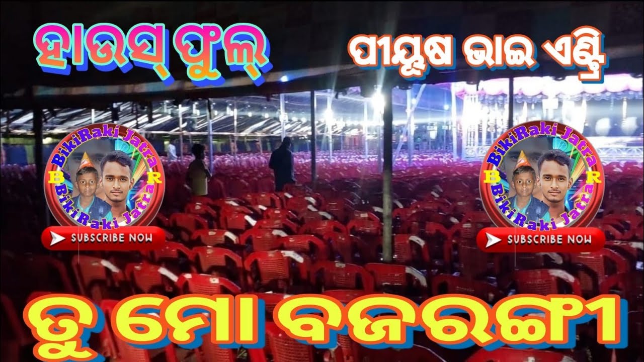 ତୁ ମୋ ବଜରଙ୍ଗୀ l Piyush Tripathi l Jatra Singhabahini l Syndicate Jatra Committee Chandikhol 