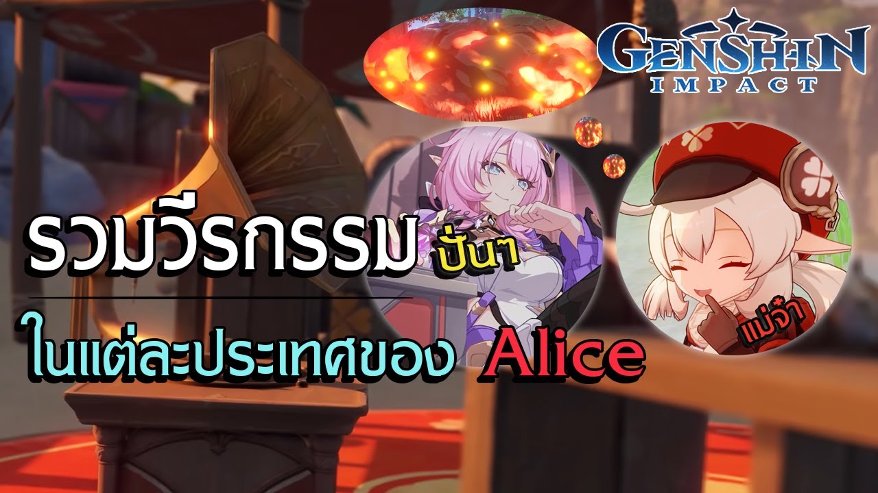 Genshin Impact | รวมความปั่นระหว่างการผจญภัยของ Alice !