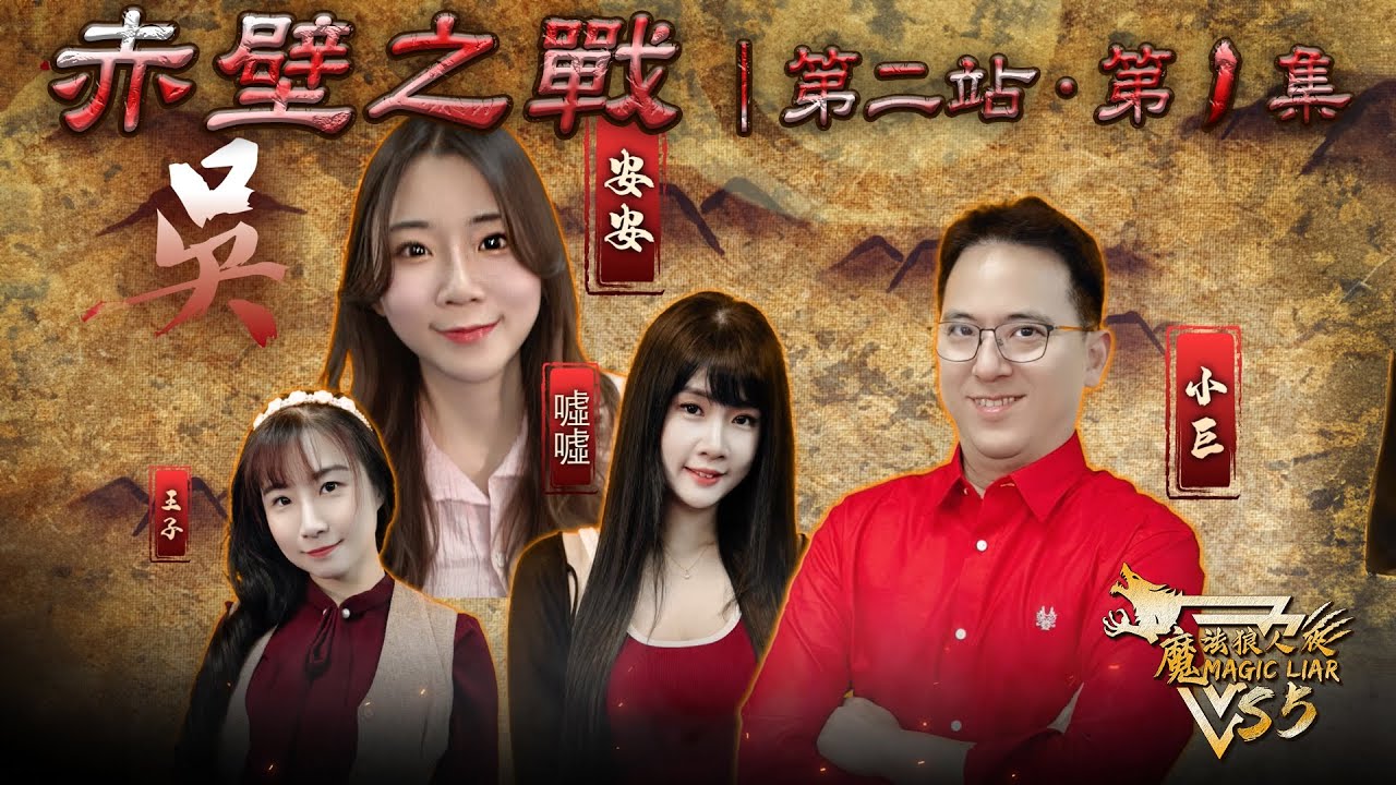 魔法三國戰季｜第二站 赤壁之戰｜第一集｜魔法狼人殺 MagicLiar｜第五季