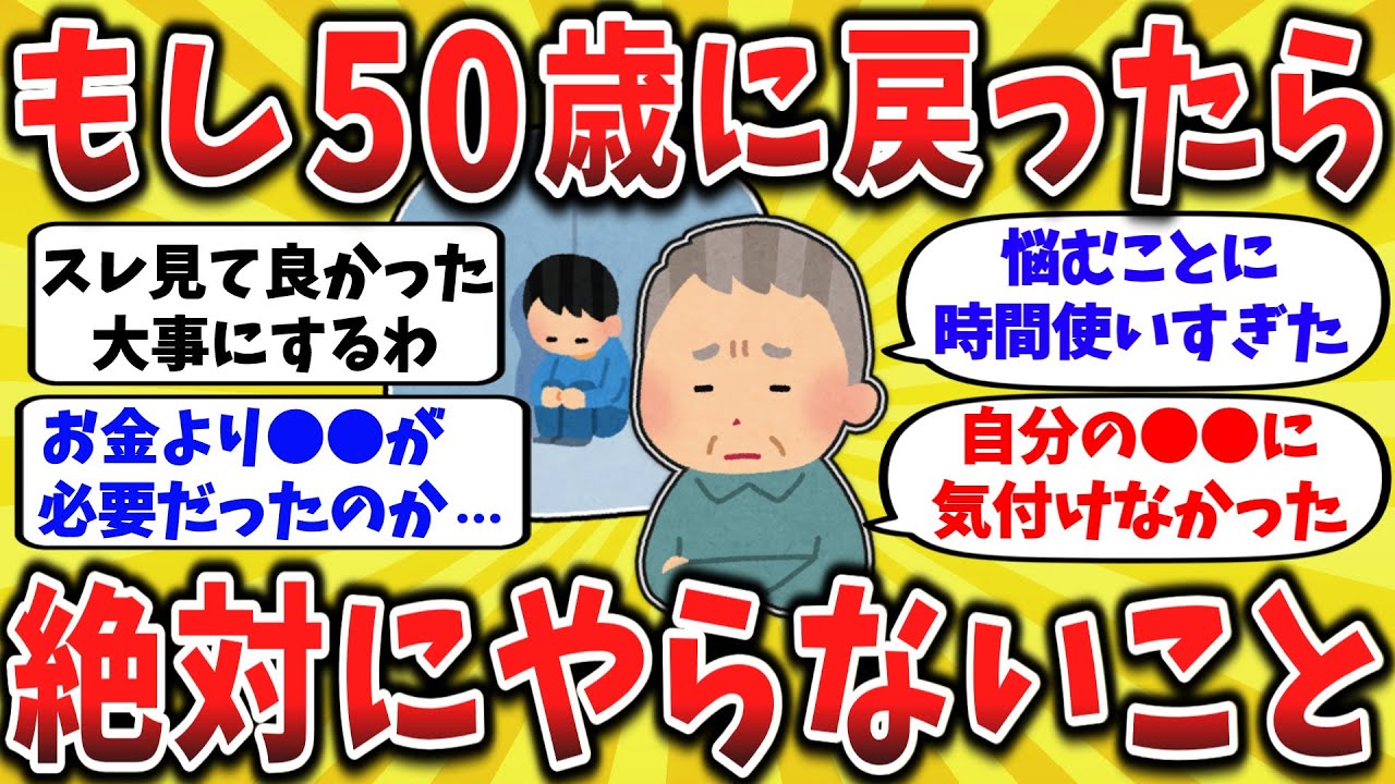 【2ch有益スレ】80歳の本音「もっと早く気づけばよかった&hellip;」人生で後悔したこと【ゆっくり】