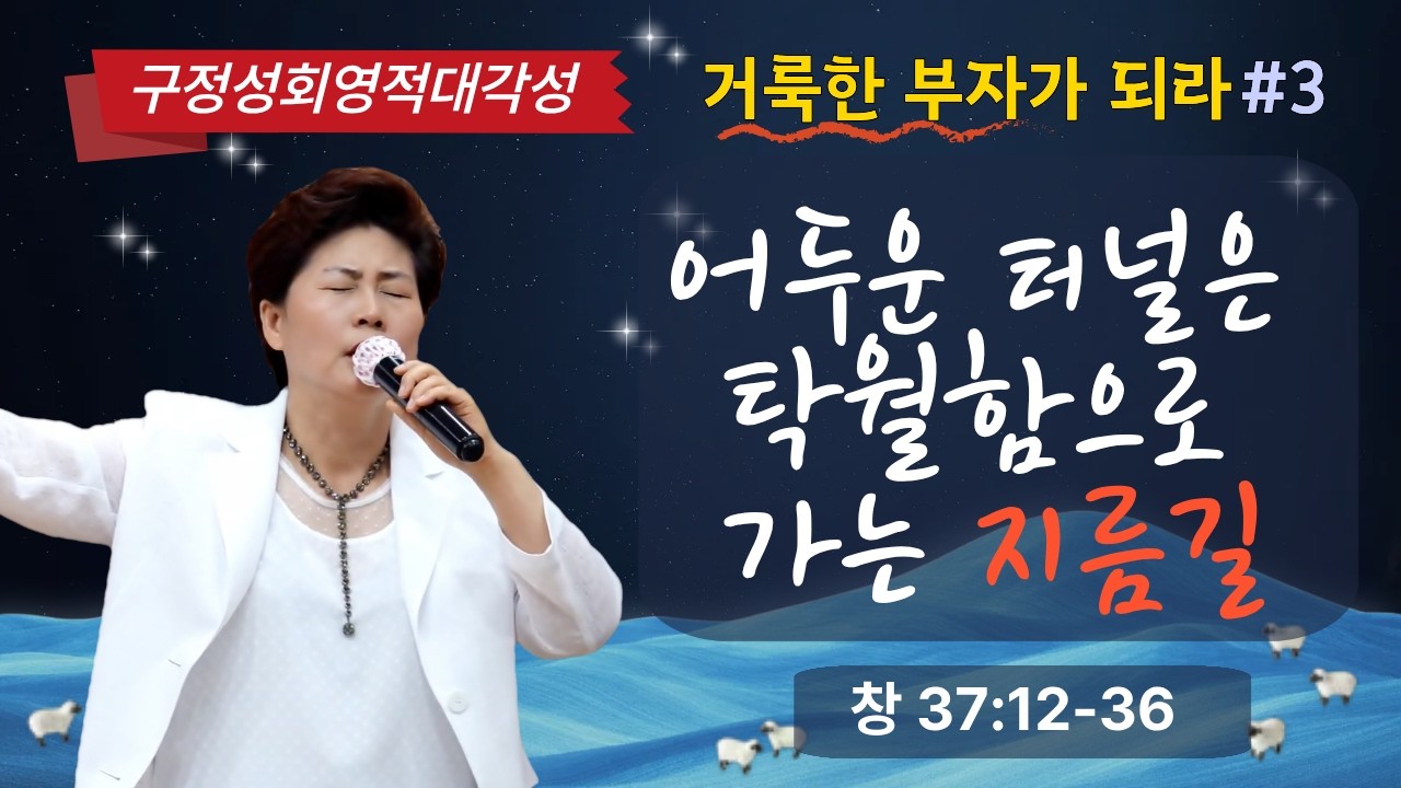 구정성회영적대각성ㅣ3강 탁월성을 향해서 비저너리가 통과하는 터널(창37:12-36) 26.2.16(월) 오후 7시 김록이목사
