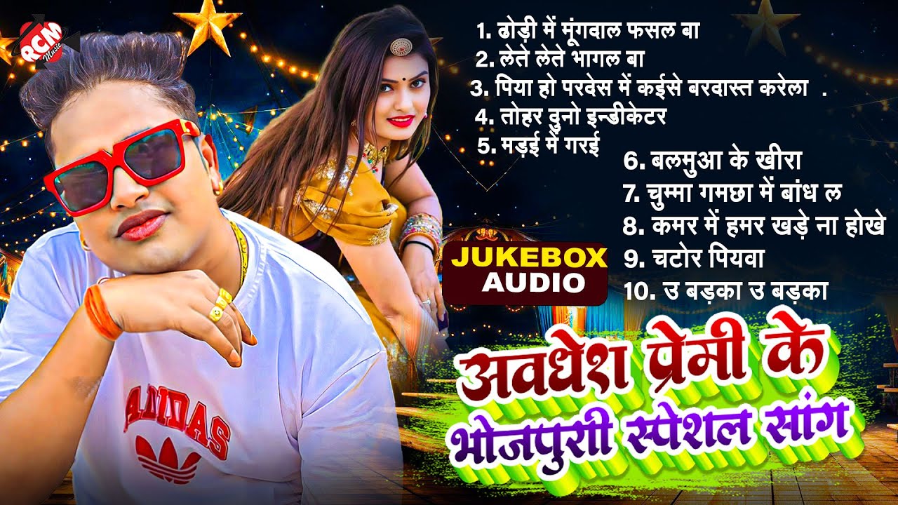 अवधेश प्रेमी यादव के भोजपुरी के सुपर डुपर गाने | Top 10 Superhit #Bhojpuri Songs 2025