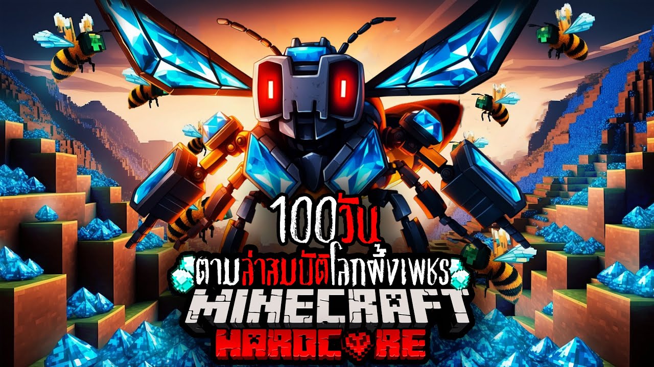 สรุปรอดมั้ย !! เอาชีวิตรอด 100 วันในโลก ตามล่าสมบัติโลกผึ้งเพชร | Minecraft HARDCORE !!