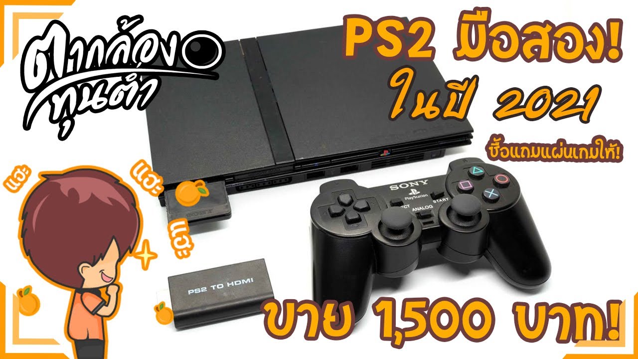 [ซื้อมาละขายไป] ขาย PS2 ในปี 2021 ราคา 1,500 บาท!!!